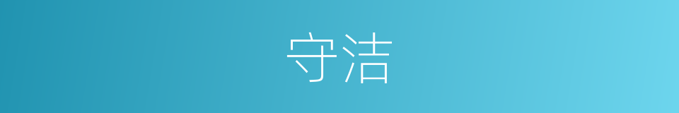 守洁的意思