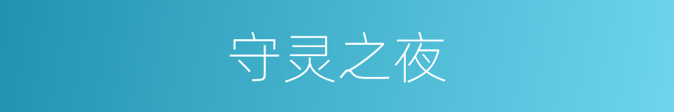 守灵之夜的同义词