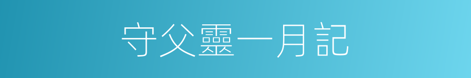 守父靈一月記的同義詞