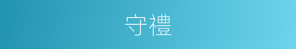 守禮的意思