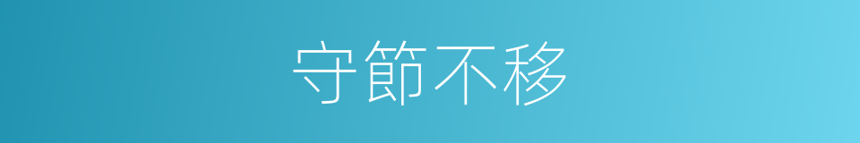 守節不移的意思