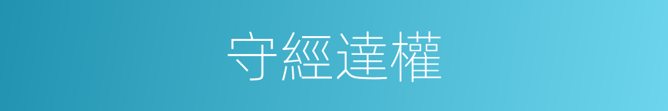 守經達權的意思