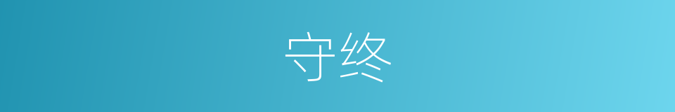守终的意思