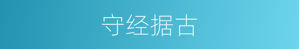 守经据古的意思