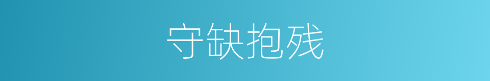 守缺抱残的意思