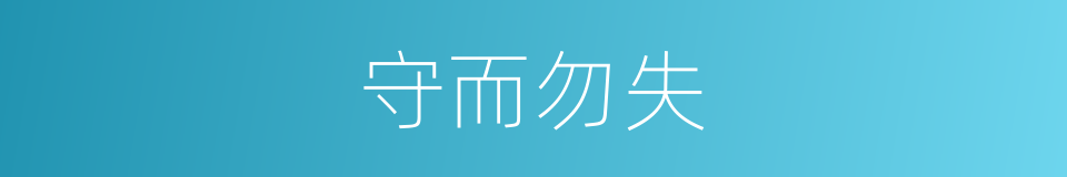 守而勿失的意思