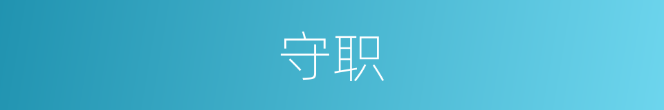 守职的意思
