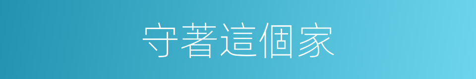 守著這個家的同義詞