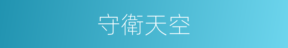 守衛天空的同義詞