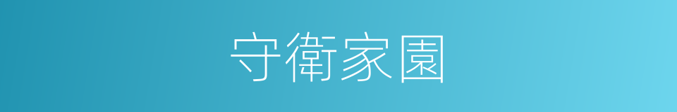 守衛家園的同義詞