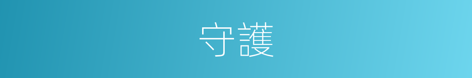 守護的意思