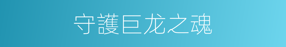 守護巨龙之魂的同義詞