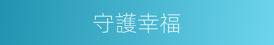 守護幸福的同義詞