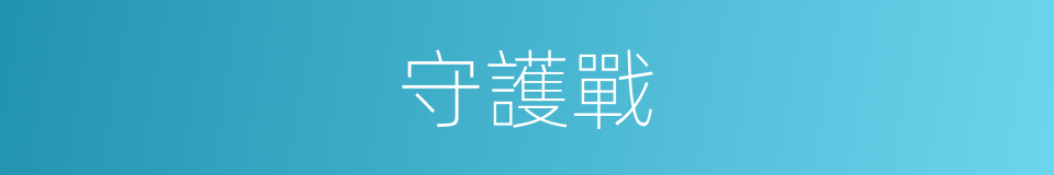守護戰的同義詞