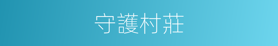 守護村莊的同義詞