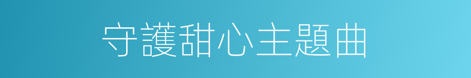 守護甜心主題曲的同義詞