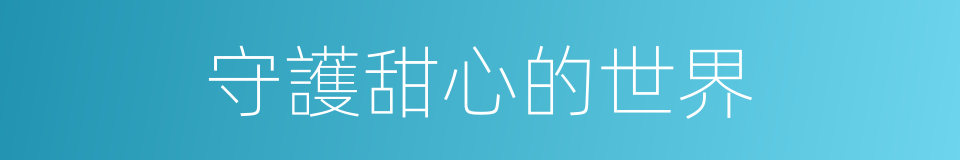 守護甜心的世界的同義詞