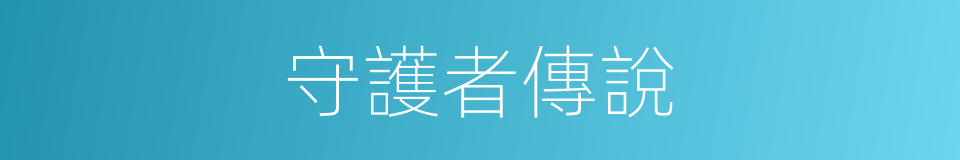 守護者傳說的同義詞
