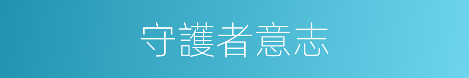 守護者意志的同義詞