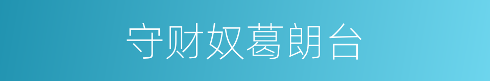 守财奴葛朗台的同义词