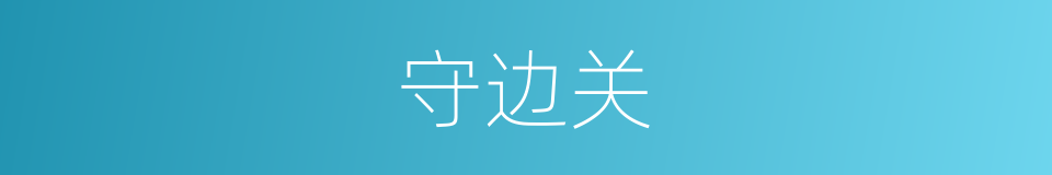 守边关的同义词