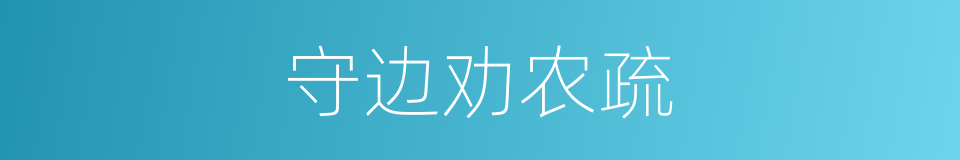 守边劝农疏的同义词