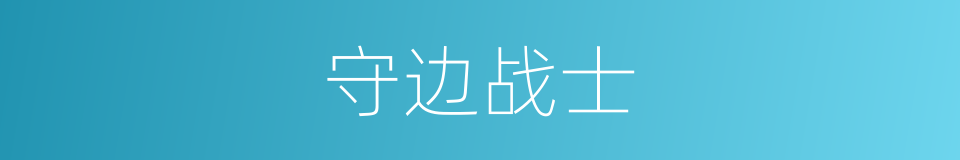 守边战士的同义词