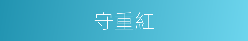 守重紅的同義詞