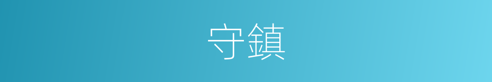 守鎮的意思