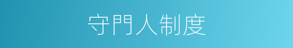 守門人制度的同義詞