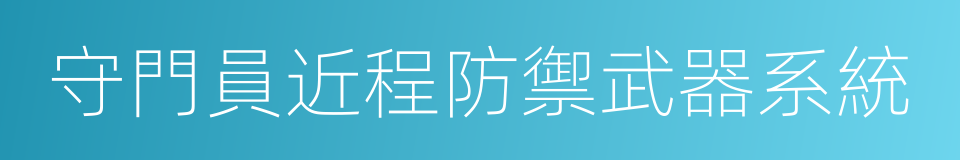 守門員近程防禦武器系統的同義詞