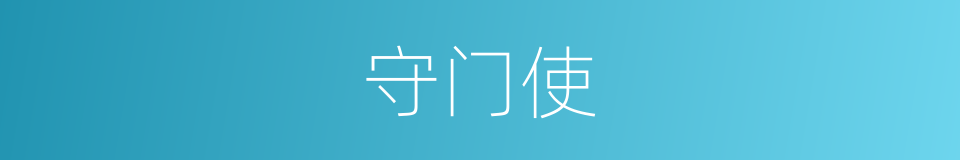 守门使的同义词