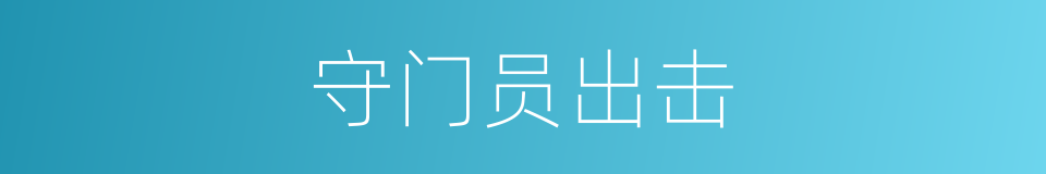 守门员出击的同义词