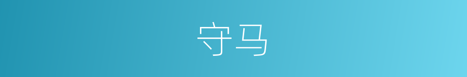 守马的同义词