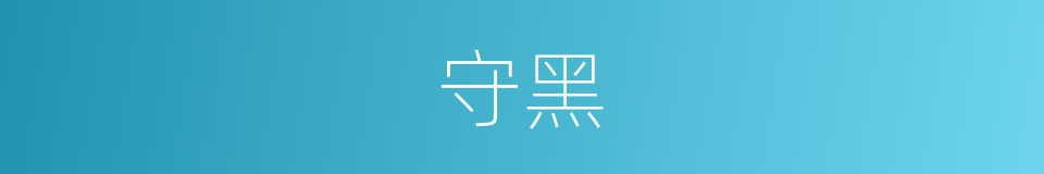 守黑的意思