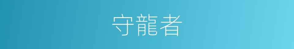 守龍者的同義詞