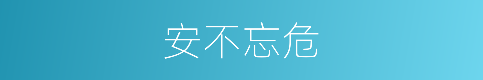 安不忘危的意思