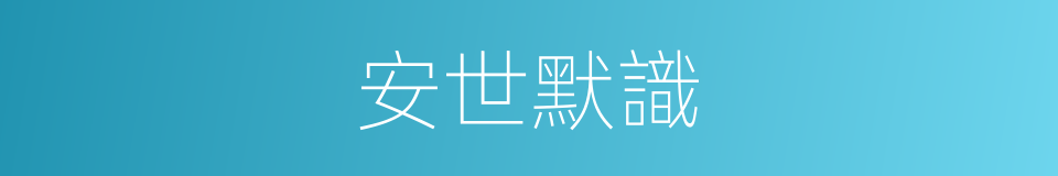 安世默識的意思