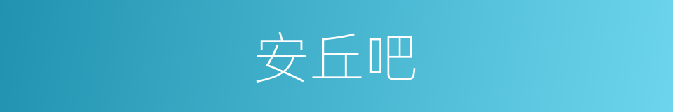 安丘吧的意思