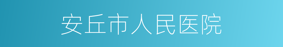 安丘市人民医院的同义词