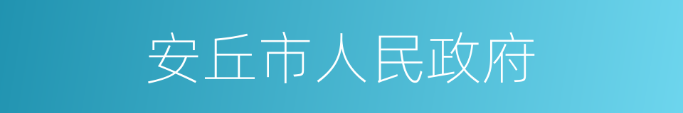 安丘市人民政府的同义词