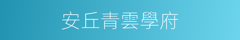 安丘青雲學府的同義詞