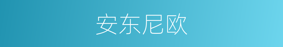 安东尼欧的同义词