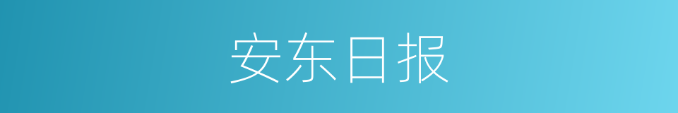 安东日报的同义词