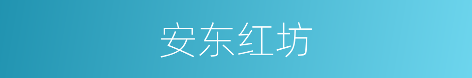 安东红坊的同义词
