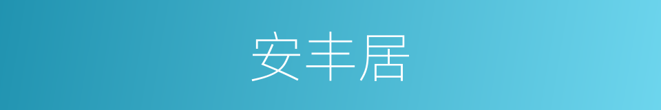 安丰居的同义词