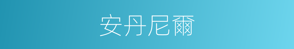 安丹尼爾的同義詞
