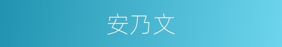 安乃文的同义词