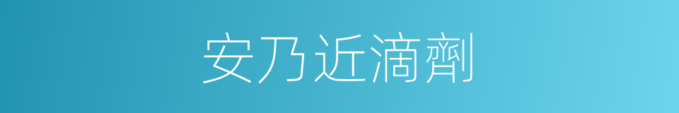 安乃近滴劑的同義詞