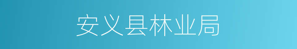 安义县林业局的同义词